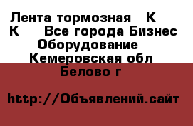 Лента тормозная 16К20, 1К62 - Все города Бизнес » Оборудование   . Кемеровская обл.,Белово г.